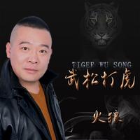 火狼-武松打虎