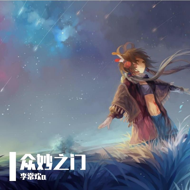 祝福の歓声（恭喜发财j-rock!!!）