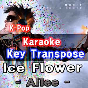 Ailee - Ice Flower （降8半音）