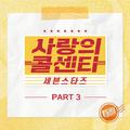 사랑의 콜센타 세븐스타즈 PART3