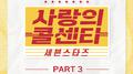 사랑의 콜센타 세븐스타즈 PART3