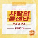 사랑의 콜센타 세븐스타즈 PART3专辑