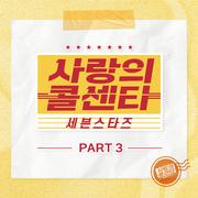 사랑의 콜센타 세븐스타즈 PART3