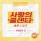 사랑의 콜센타 세븐스타즈 PART3专辑