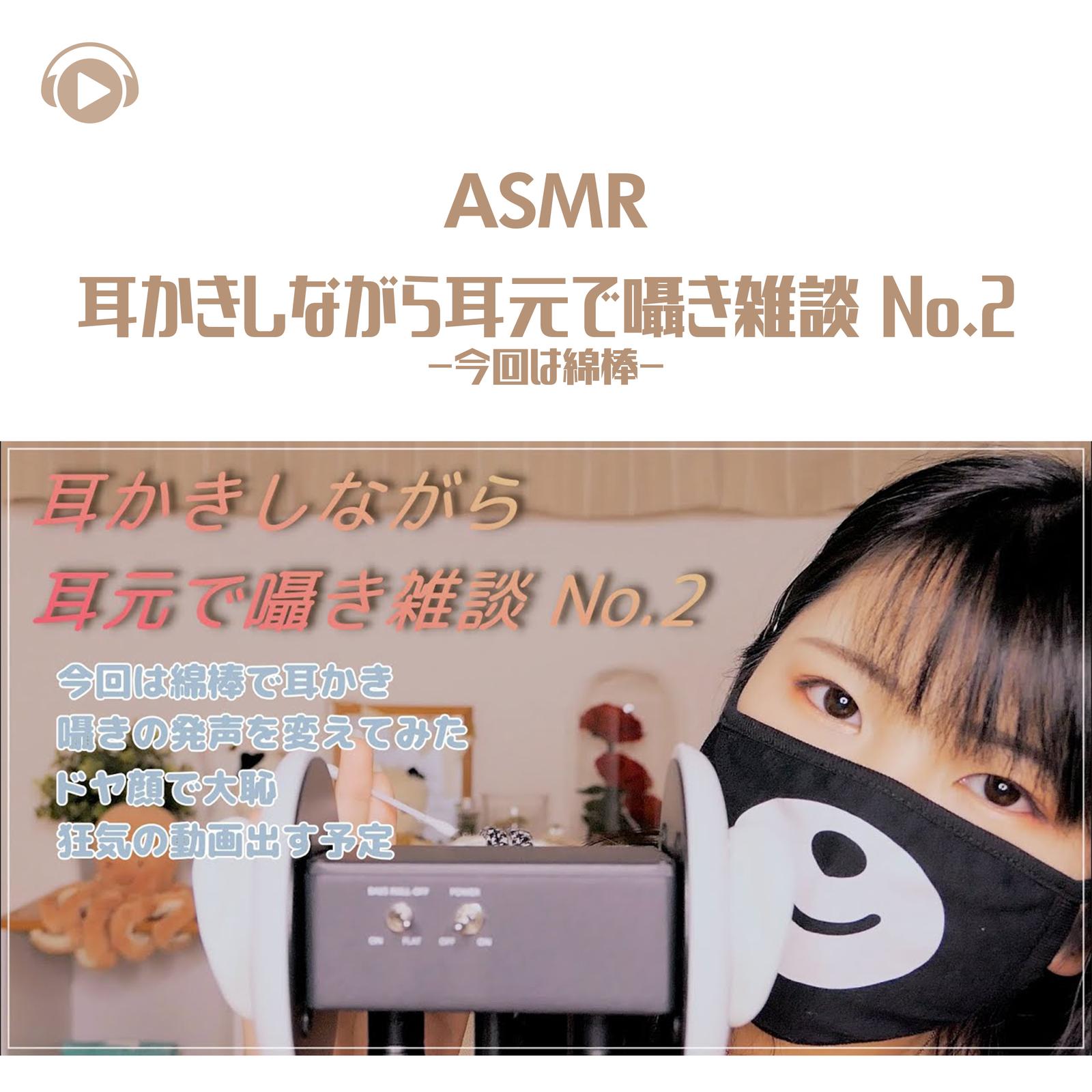ASMR - 耳かきしながら耳元で囁き雑談 No.2-今回は綿棒-_pt25 (feat. ASMR by ABC & ALL BGM CHANNEL)