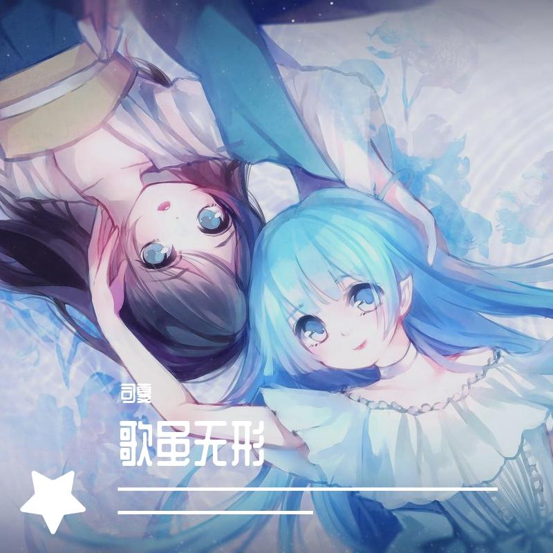 歌虽无形