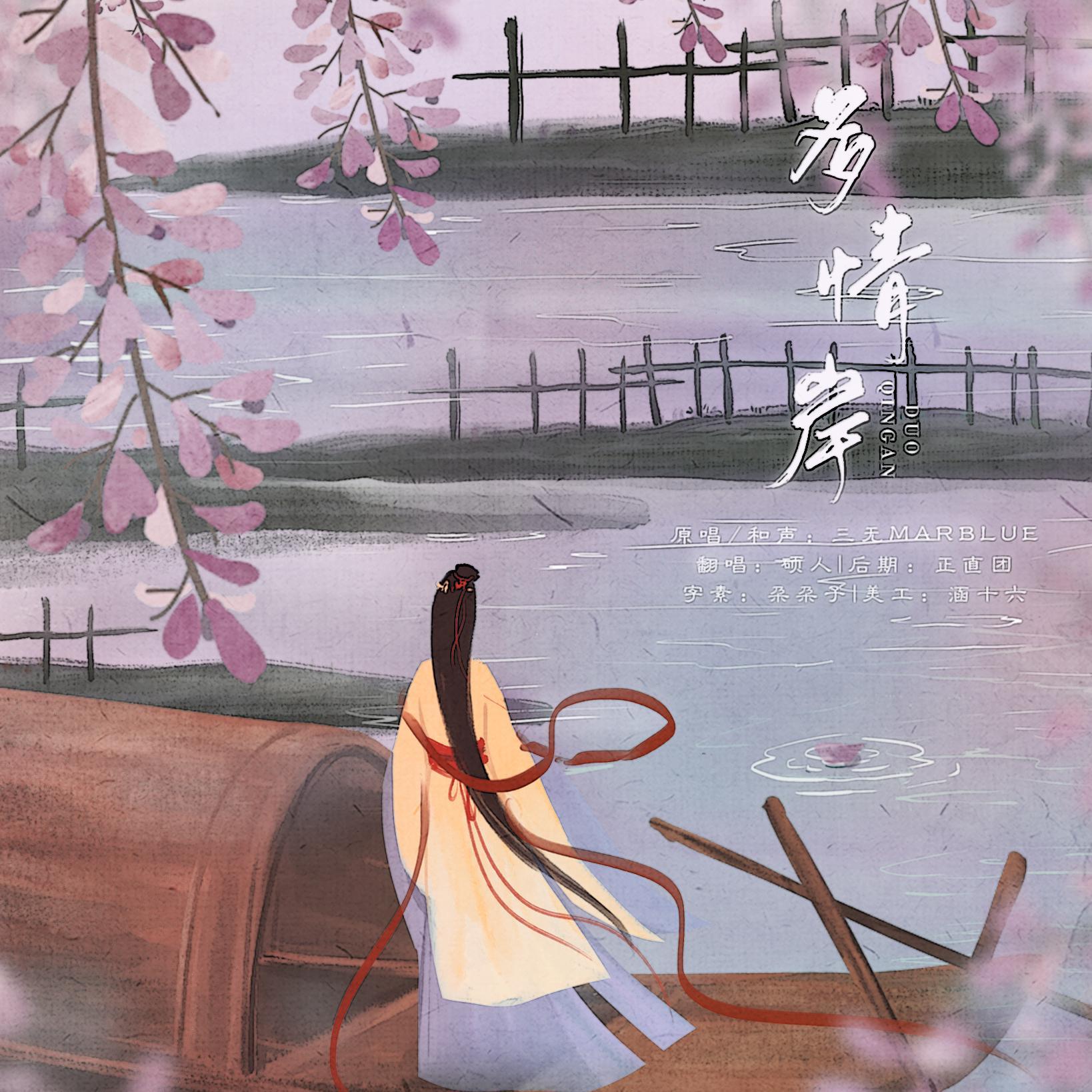 多情岸