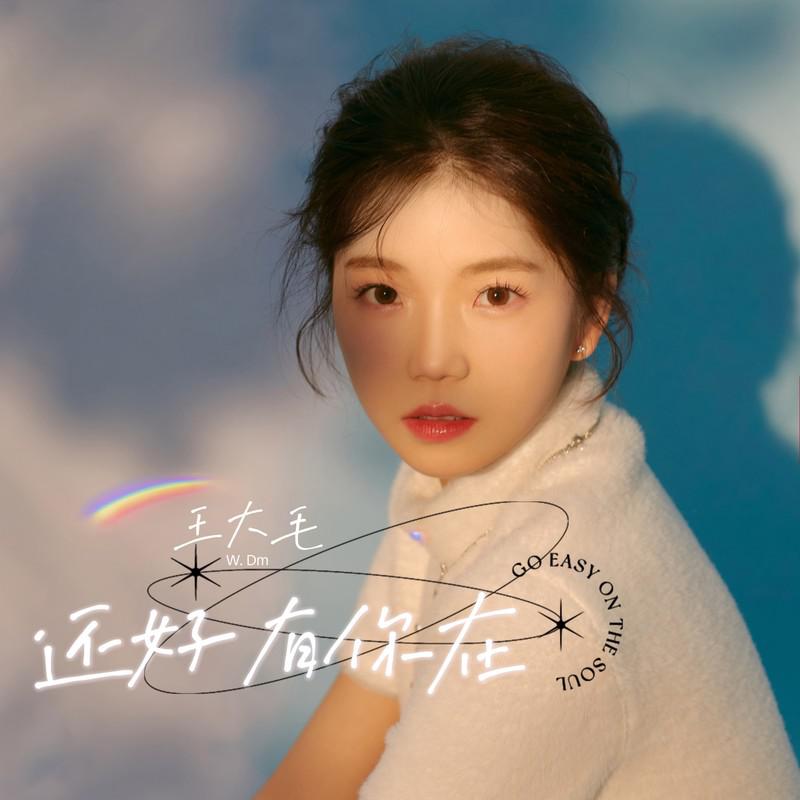 还好有你在