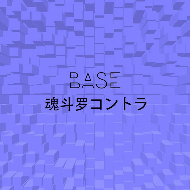 Base 魂斗罗コントラ专辑