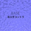 Base 魂斗罗コントラ专辑