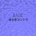 Base 魂斗罗コントラ专辑