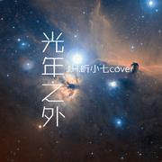 光年之外