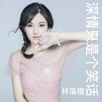 林落樱 - 深情只是个笑话(DJcandy女声版伴奏)(原版伴奏)