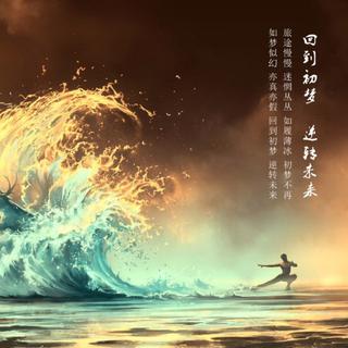 『回到初梦 逆转未来』