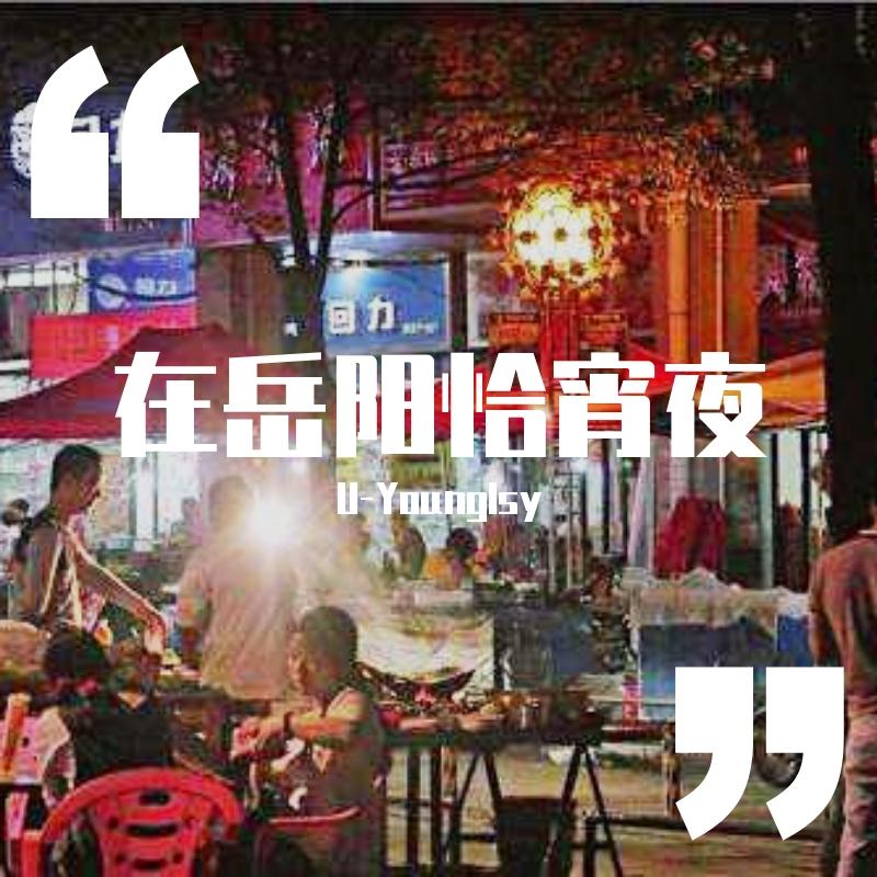 岳阳恰宵夜