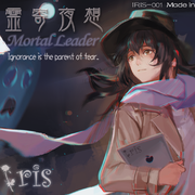 上海アリス幻樂団-常世的探灵者 ～ Mortal Leader（紙鳶Yorutako remix）