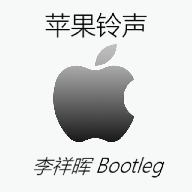 苹果铃声（李祥晖Bootleg）专辑