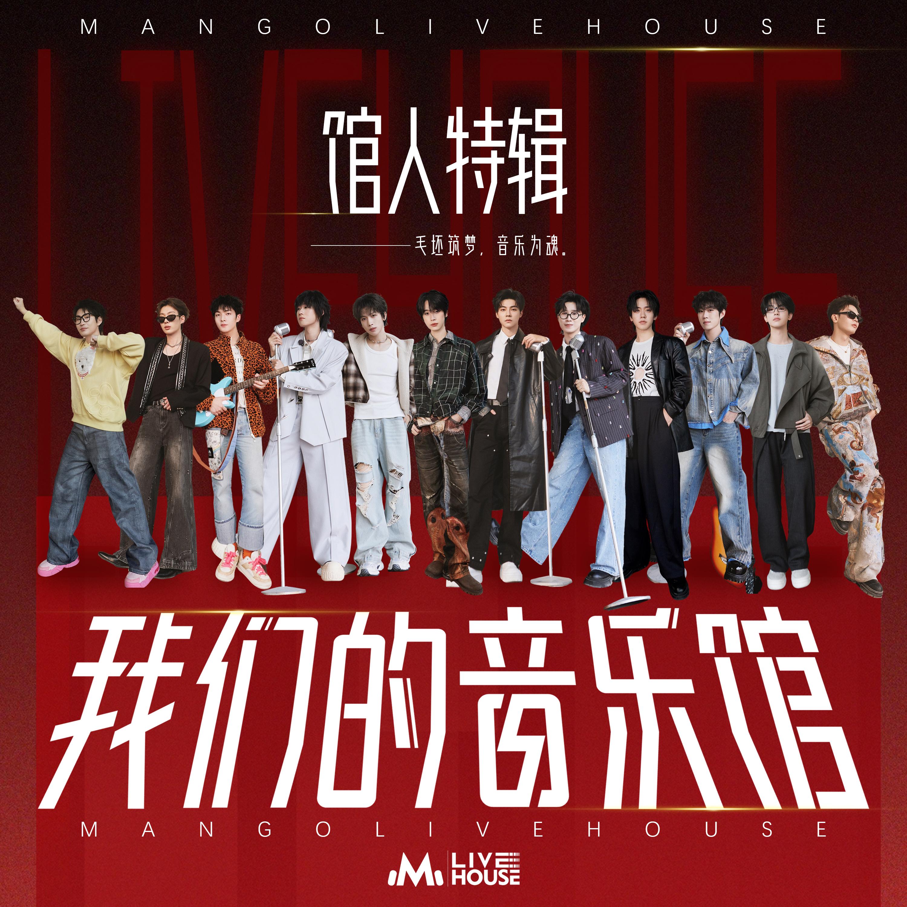 《我们的音乐馆》馆人特辑