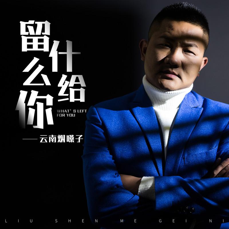 云南烟嗓子-留什么给你