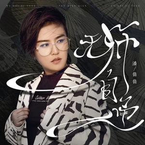 潘倩倩 - 无师自通(DJ版伴奏).mp3