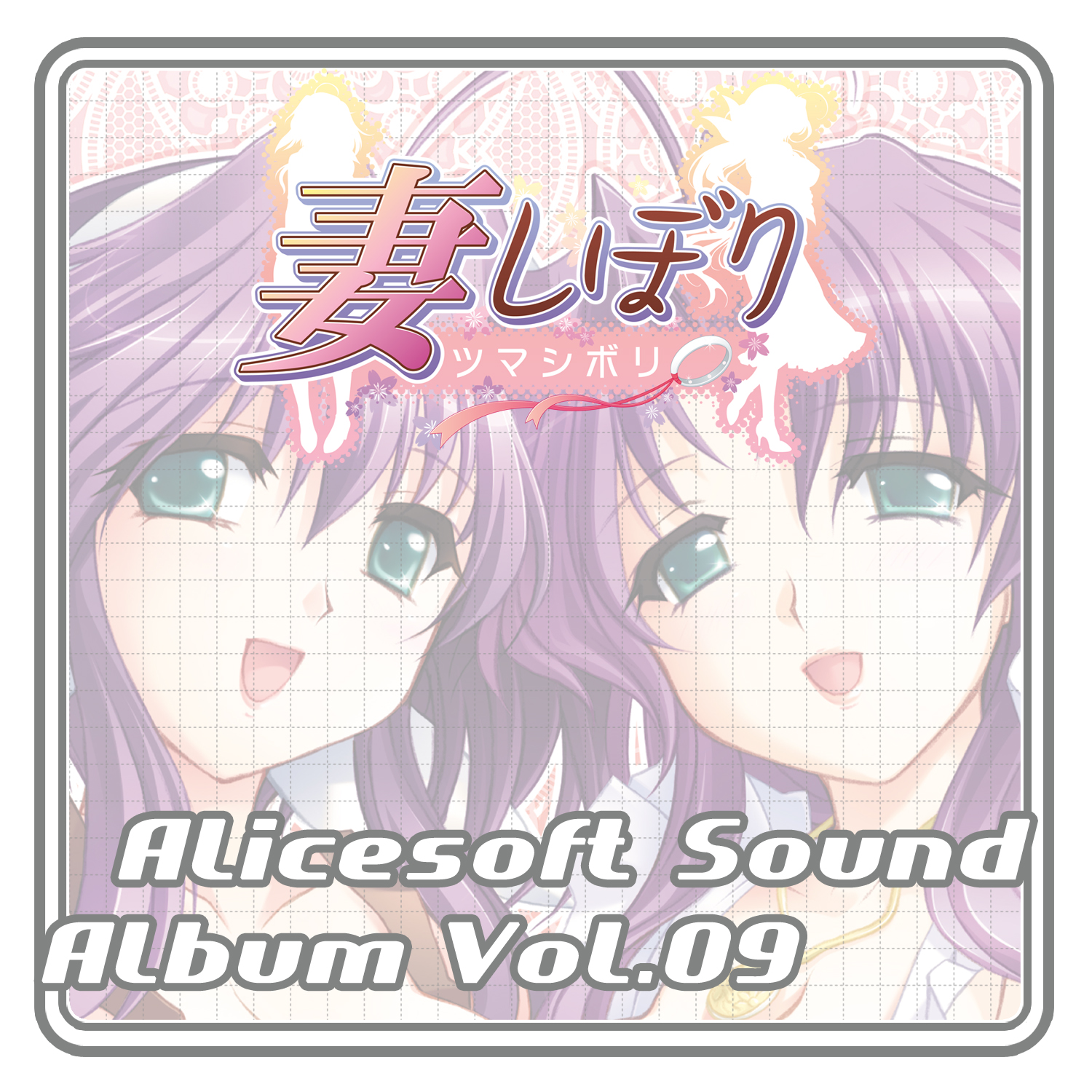 アリスサウンドアルバム vol.09 妻しぼり