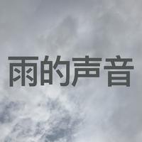 中雨的声音