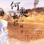 【剑网3】策秀百合之《何处长枪归故乡》专辑