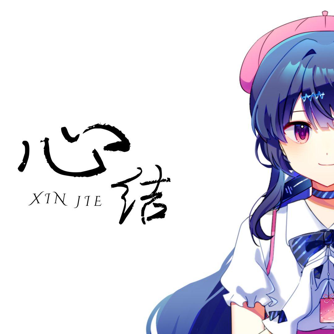 心结