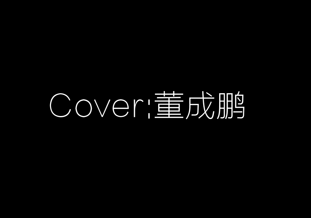 Cover:董成鹏专辑