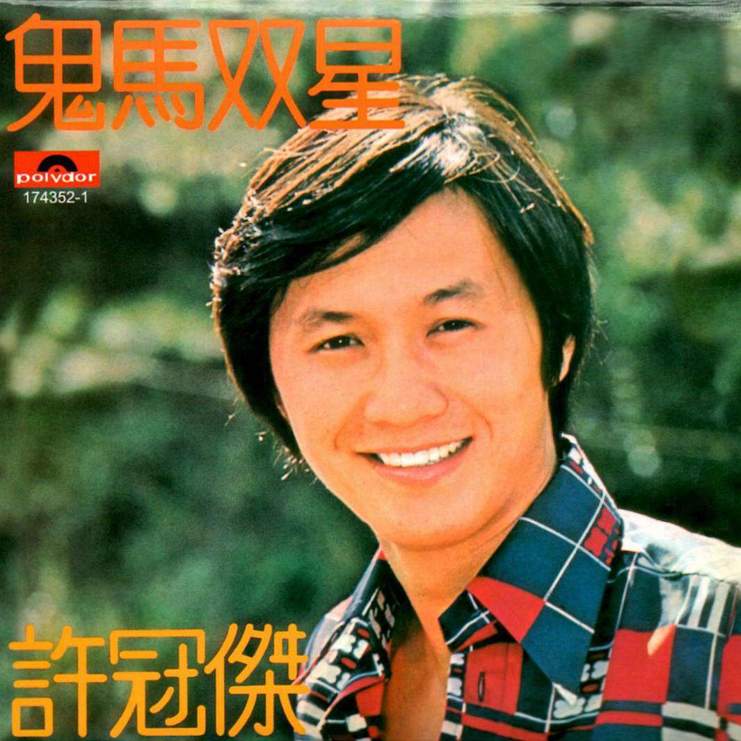 许冠杰经典歌曲