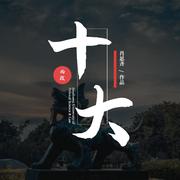 肖思齐-十大 伴奏