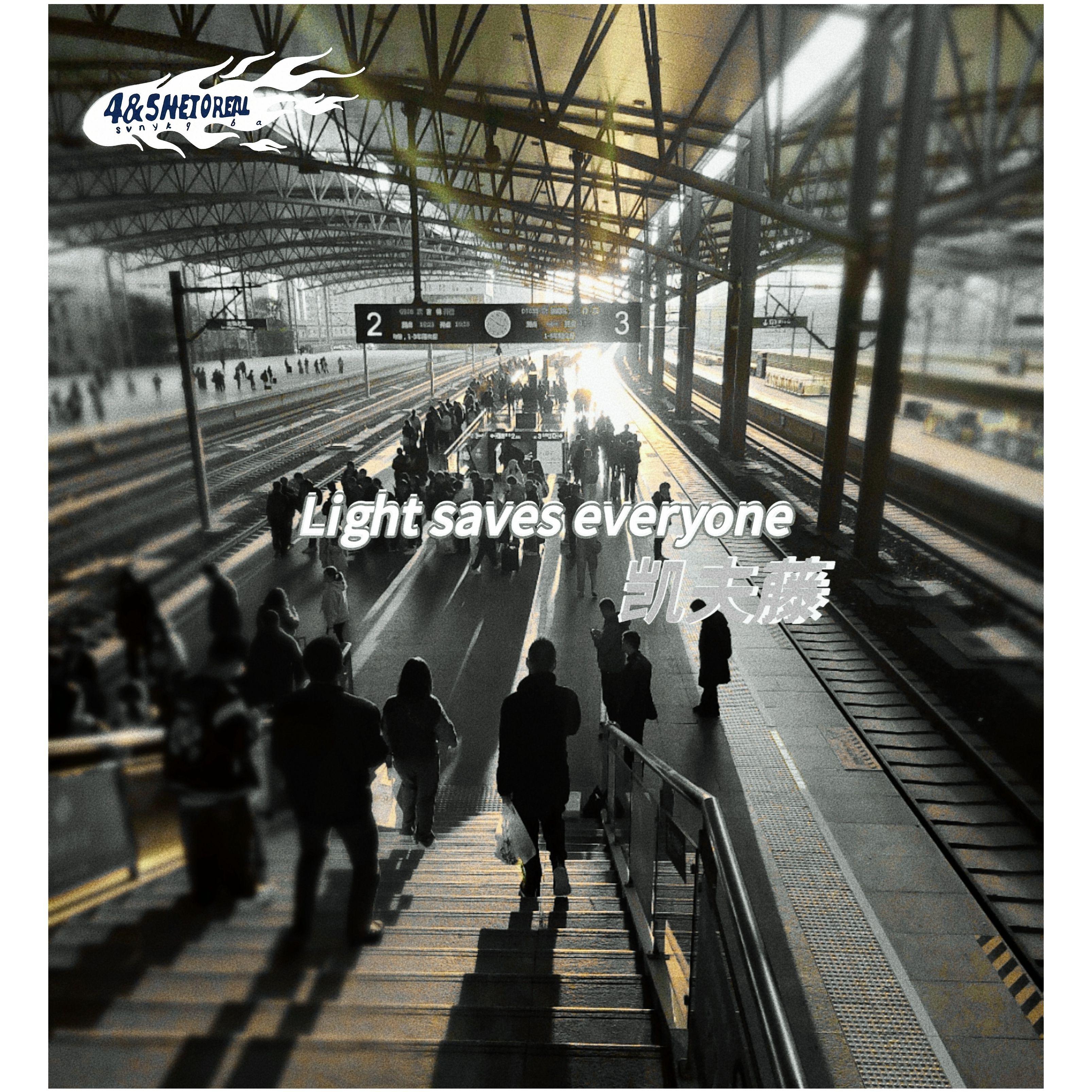 曙光与你我他（Light saves everyone）