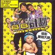 宝贝计划 电影原声大碟