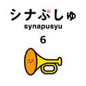 シナぷしゅのうた ６专辑