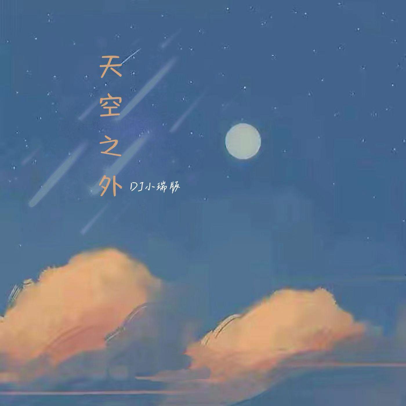 小瑞 - 天空之外（1.1x）