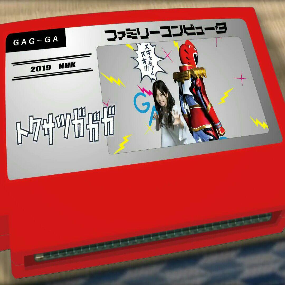 【特摄gagaga】OP-「ガガガガガガガ」[8bit] - 假面骑士&超级战队×超级特摄英雄纪念电台 - 电台节目 - 网易云音乐