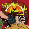 回旋踢freestyle