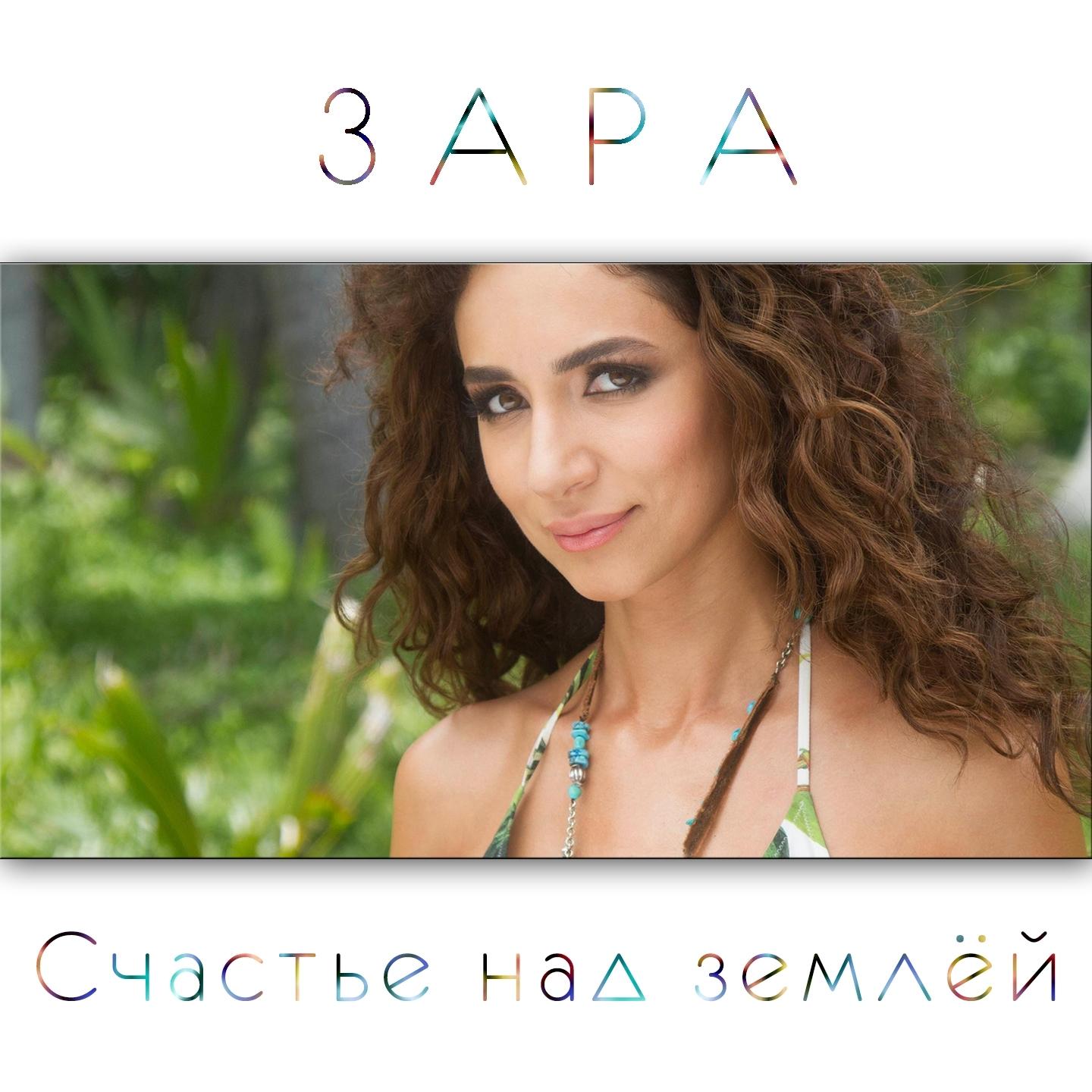 Счастье над Землёй