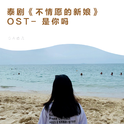 泰剧《不情愿的新娘》OST专辑