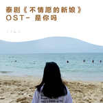 泰剧《不情愿的新娘》OST专辑