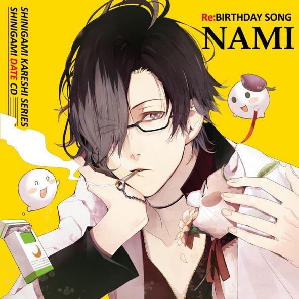 死神彼氏シリーズ 死神デートCD vol.1 Re:BIRTHDAY SONG～ナミ～