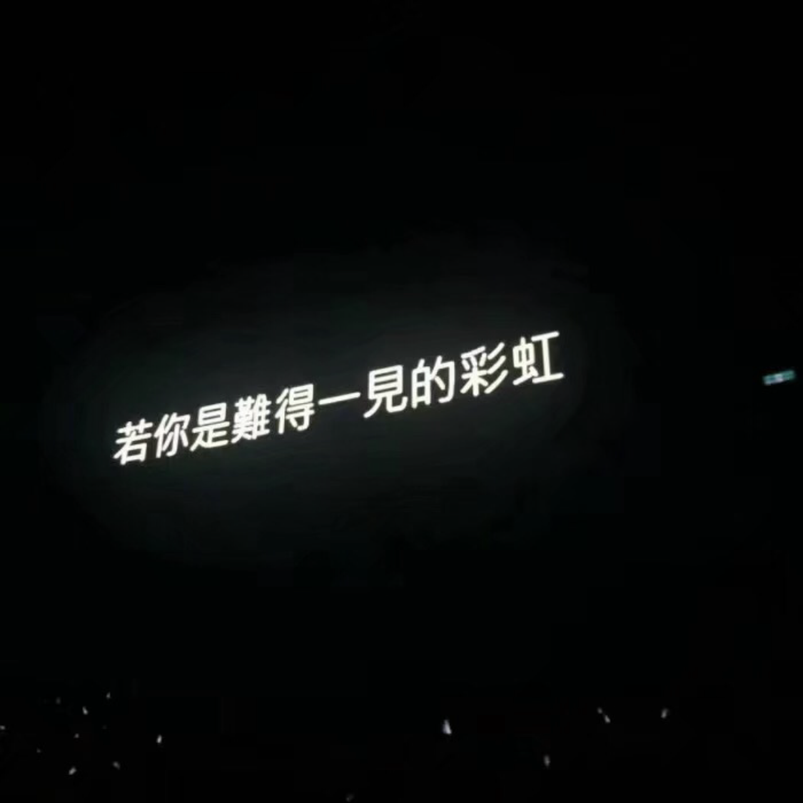 意难平
