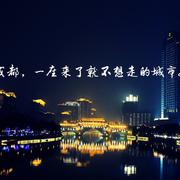 成都（箫）