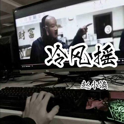 冷风摇