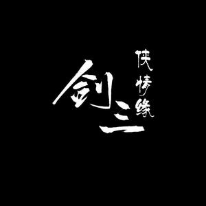 剑侠情缘叁【运河】 （升2半音）