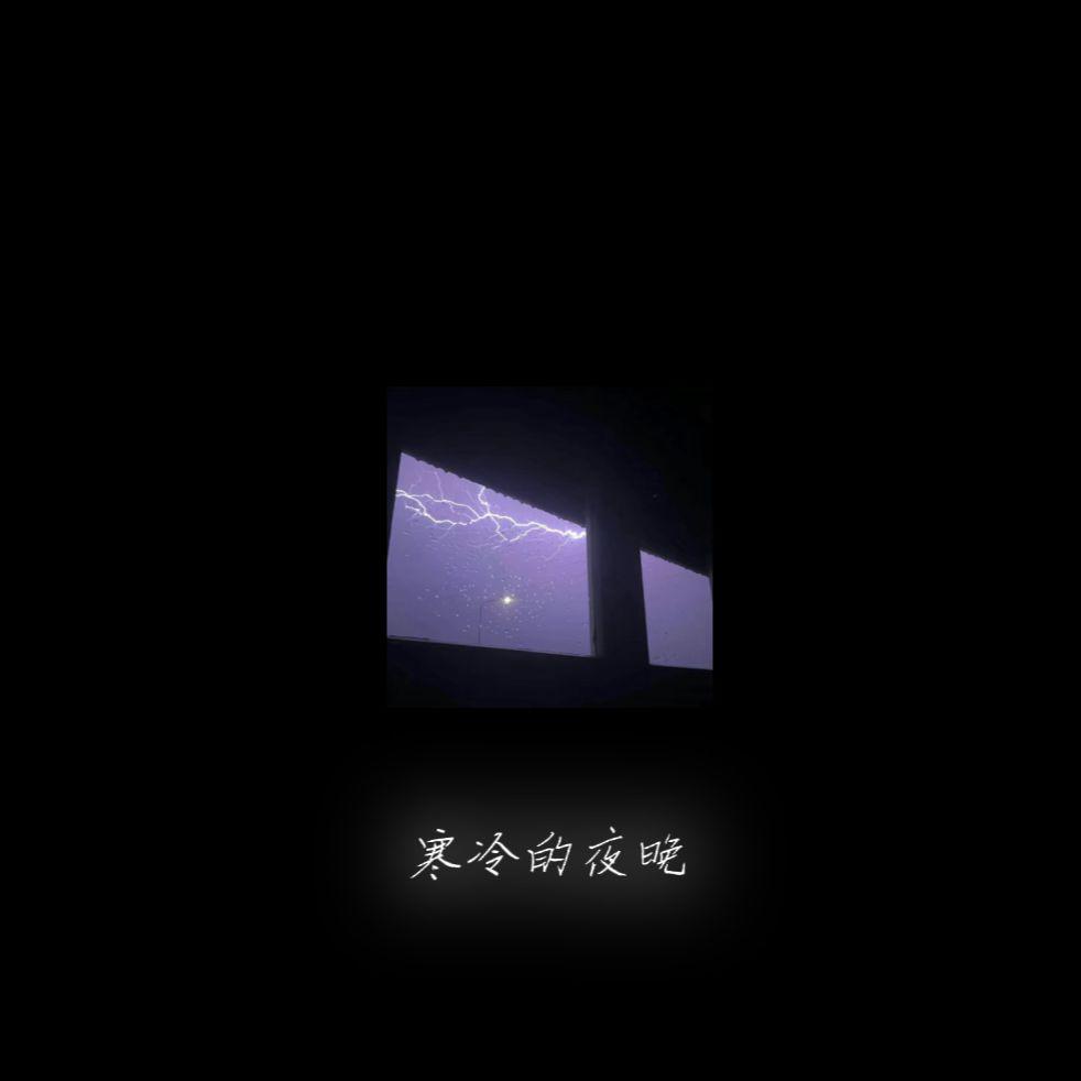 寒冷的夜晚