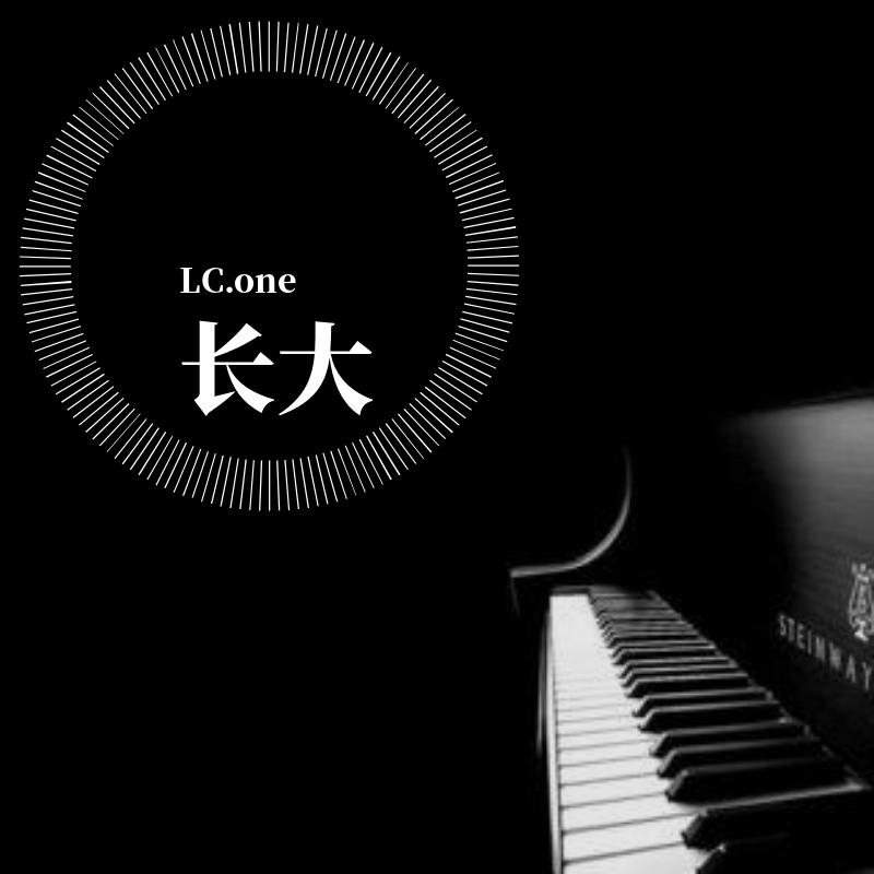 长大