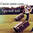 Ара Вай Вай (Свела Меня Сума)