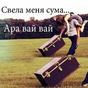 Ара Вай Вай (Свела Меня Сума)