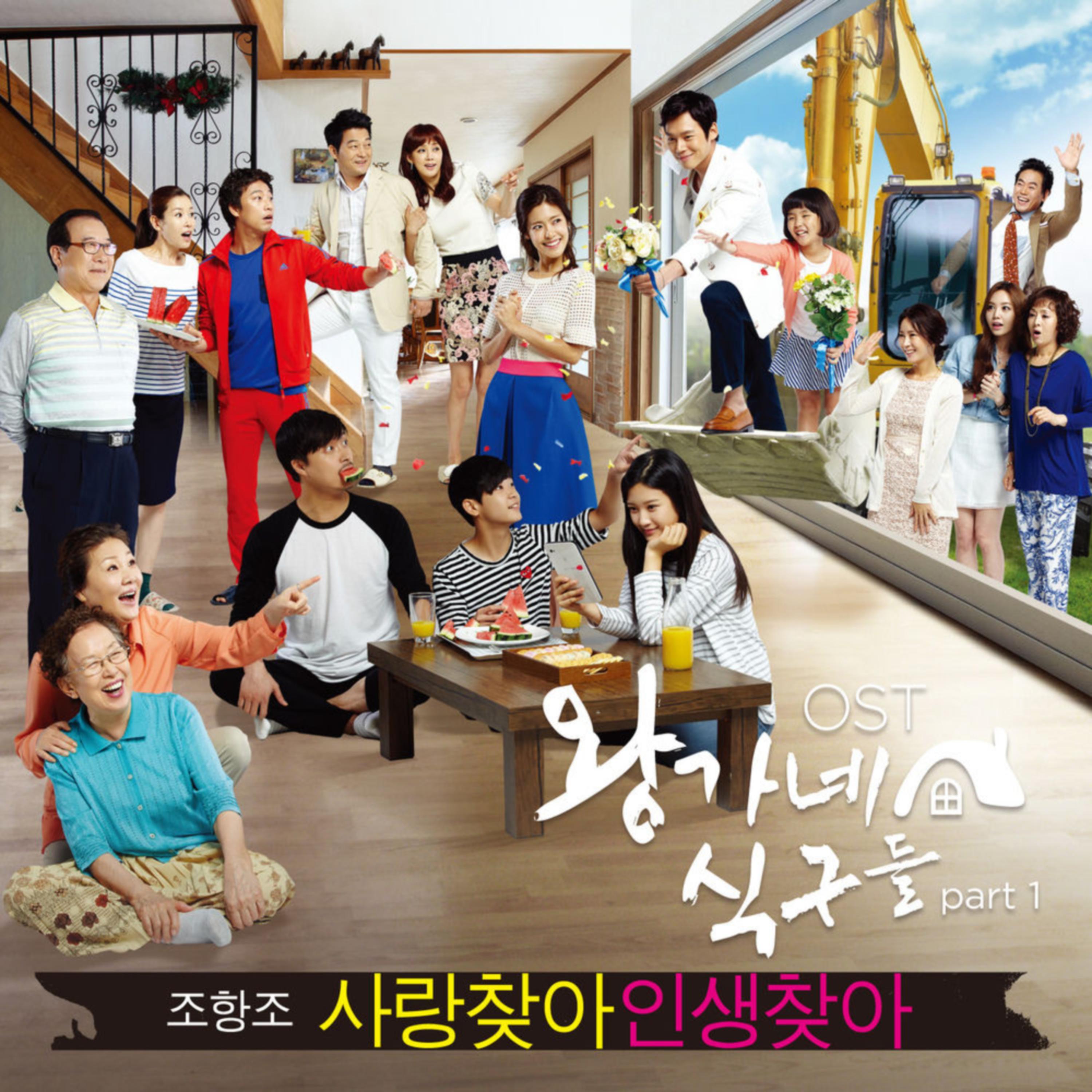 KBS2 주말드라마 왕가네 식구들 OST Part.1